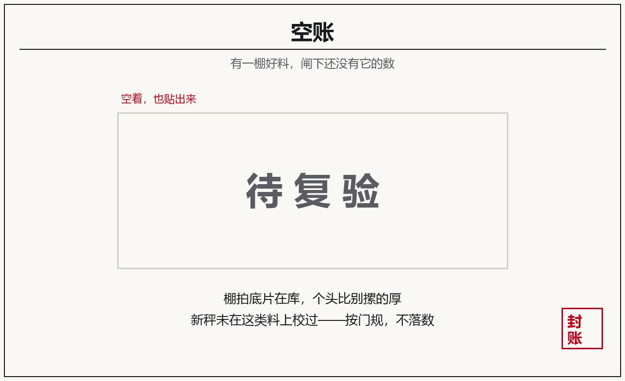 图注·大白话:东家自家棚拍的底片在库,账上还没落数——新秤尚未在这类料上校过。空账也贴出来,前篇留过空格,此是其续。